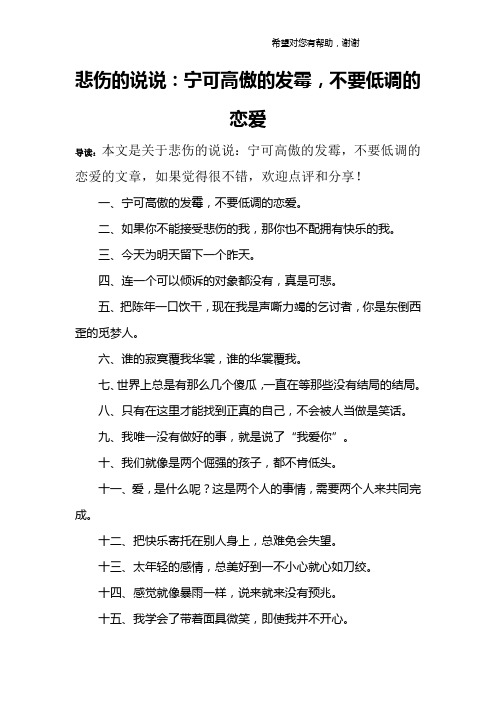 悲伤的说说：宁可高傲的发霉,不要低调的恋爱