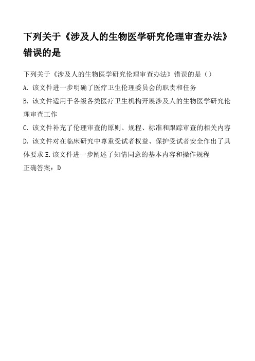 下列关于《涉及人的生物医学研究伦理审查办法》错误的是