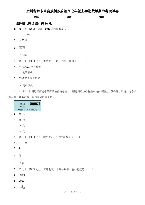 贵州省黔东南苗族侗族自治州七年级上学期数学期中考试试卷