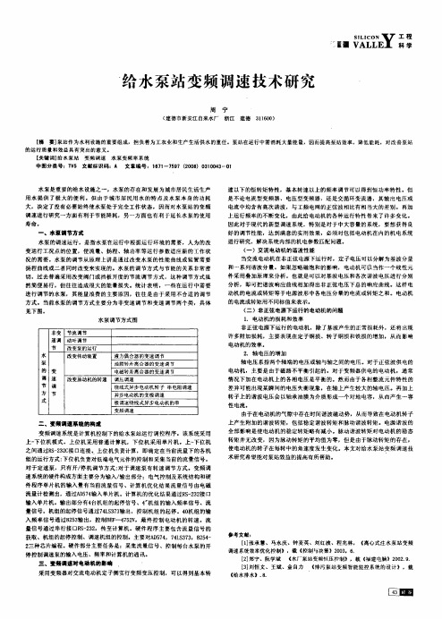 给水泵站变频调速技术研究