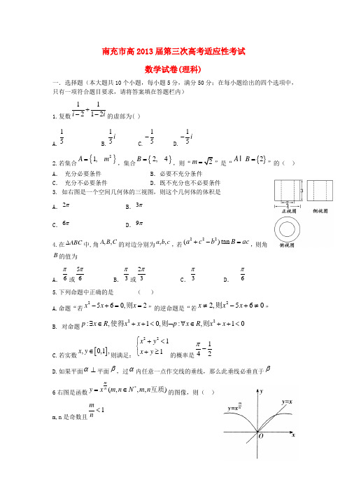 四川省南充市高三数学第三次适应性考试试题 理