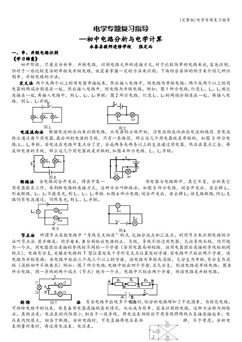 (完整版)电学专题复习指导