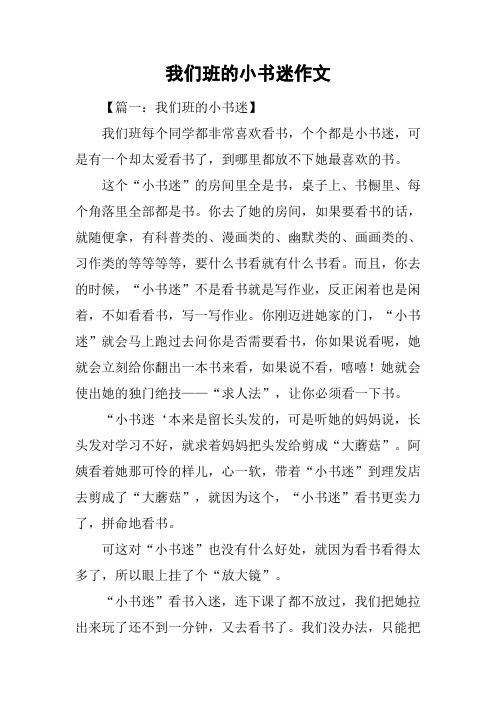 我们班的小书迷作文