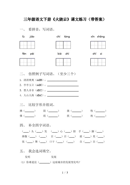 三年级语文下册《火烧云》课文练习(带答案)