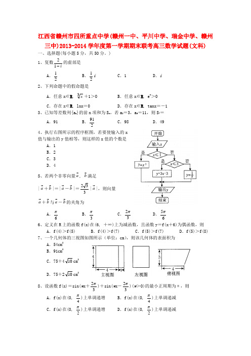 江西省赣州市四所重点中学2014届高三数学上学期期末联考试题文