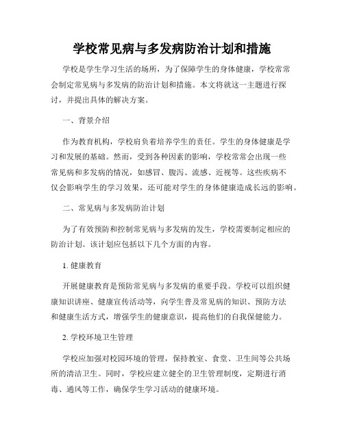 学校常见病与多发病防治计划和措施