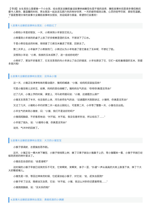 故事大全睡前故事哄女朋友（10篇）