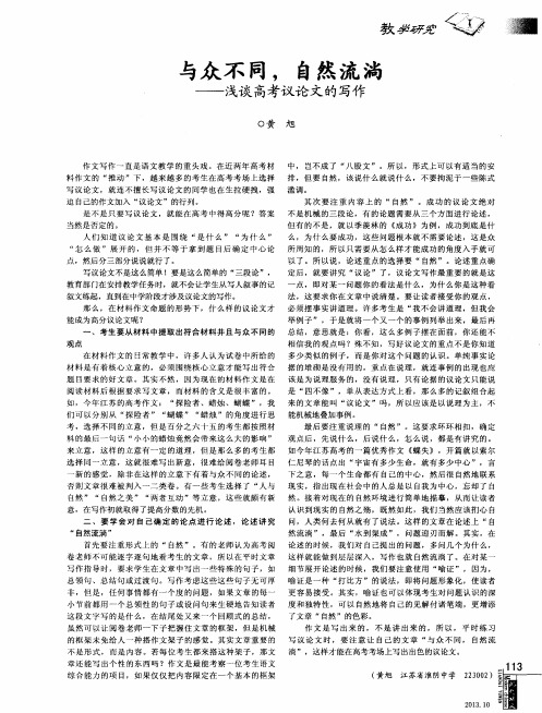 与众不同,自然流淌——浅谈高考议论文的写作