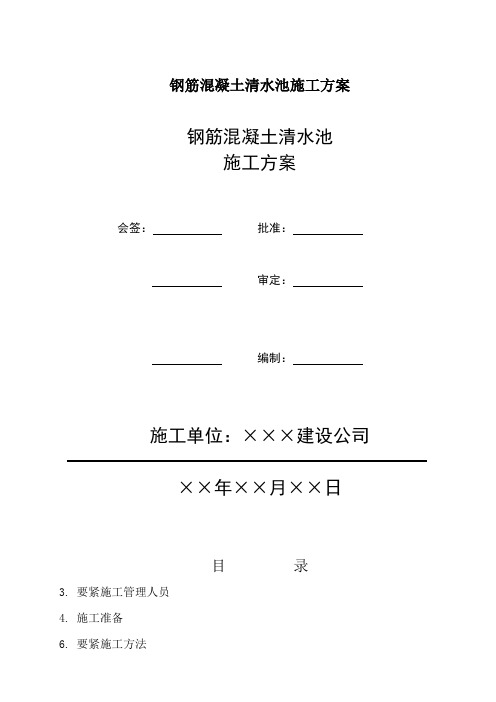 钢筋混凝土清水池施工方案