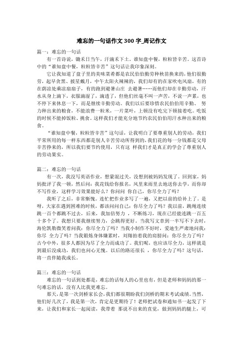 难忘的一句话作文300字_周记作文