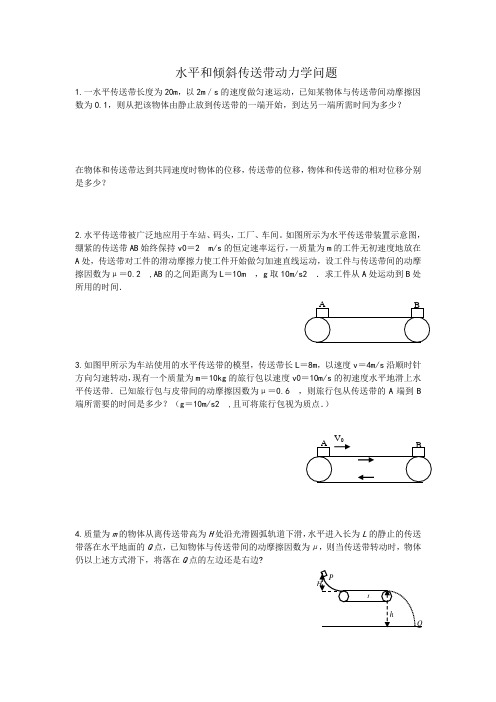 水平和倾斜传送带动力学问题