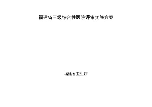 福建省三级综合性医院评审实施方案