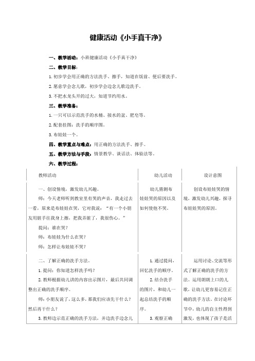 幼儿园小班健康活动教案《小手真干净》