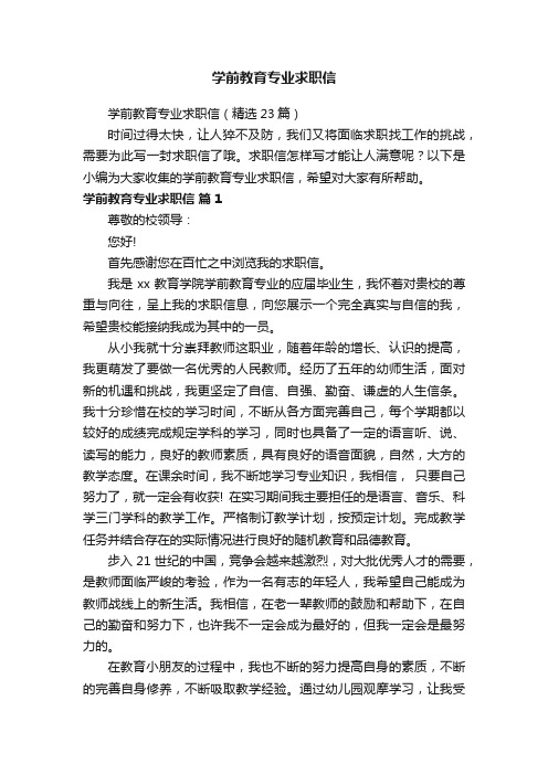 学前教育专业求职信（精选23篇）