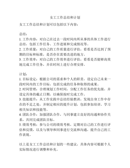 女工工作总结和计划