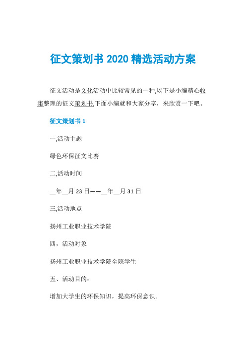 征文策划书2020精选活动方案