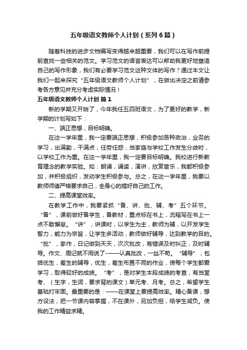 五年级语文教师个人计划（系列6篇）