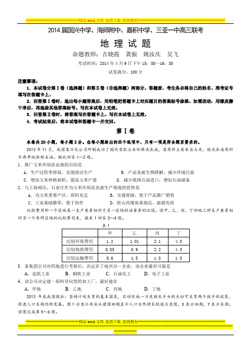 2014届海南省四校联考地理试题及答案