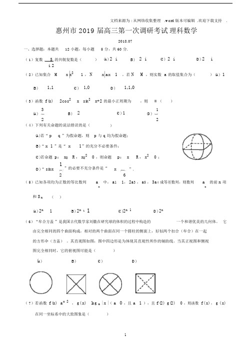 20xx届惠州一调数学(理科)试题-及答案.doc