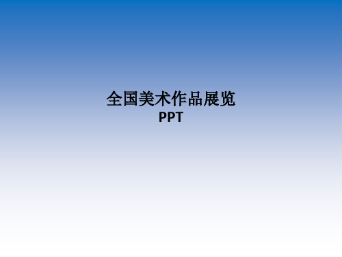 全国美术作品展览PPTPPT课件