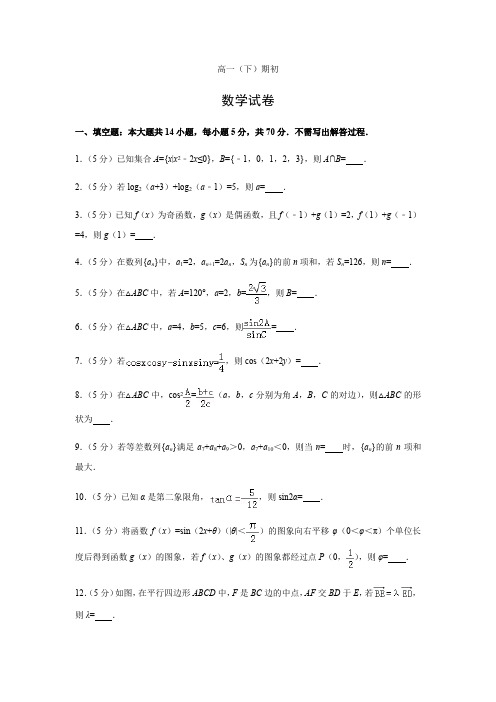 江苏省南通市启东中学2021-2021学年高一(下)期初试卷(解析版)