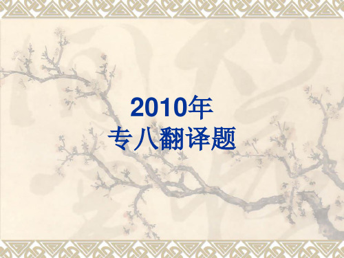 2010年专八翻译