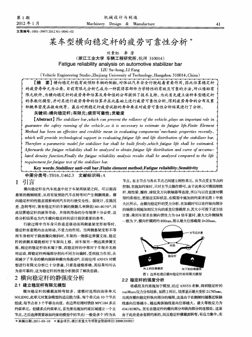 某车型横向稳定杆的疲劳可靠性分析