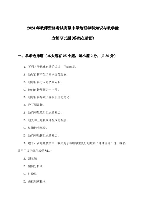 2024年教师资格考试高级中学学科知识与教学能力地理试题及答案指导