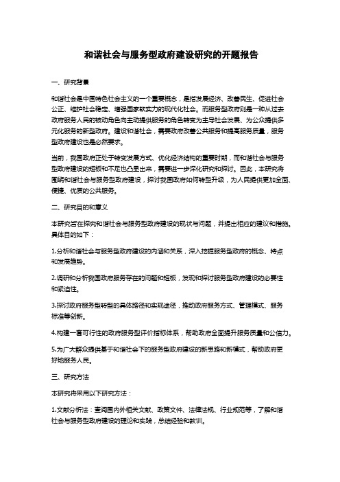 和谐社会与服务型政府建设研究的开题报告