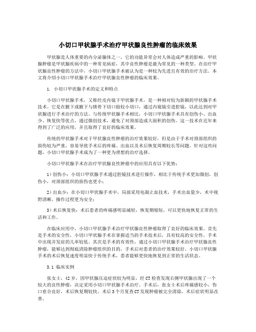 小切口甲状腺手术治疗甲状腺良性肿瘤的临床效果