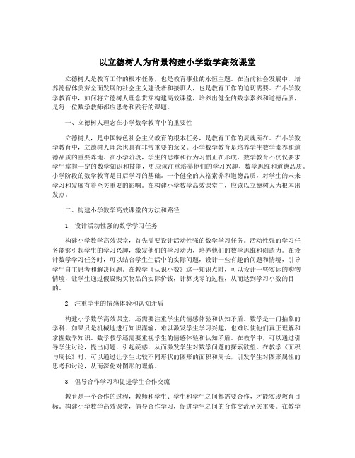 以立德树人为背景构建小学数学高效课堂