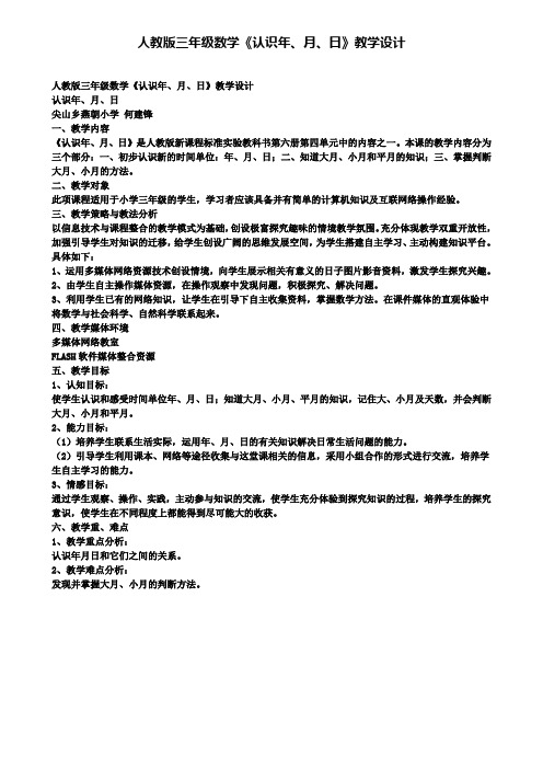 人教版三年级数学《认识年、月、日》教学设计(含试卷)