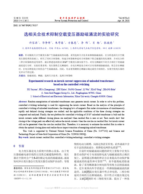 选相关合技术抑制空载变压器励磁涌流的实验研究