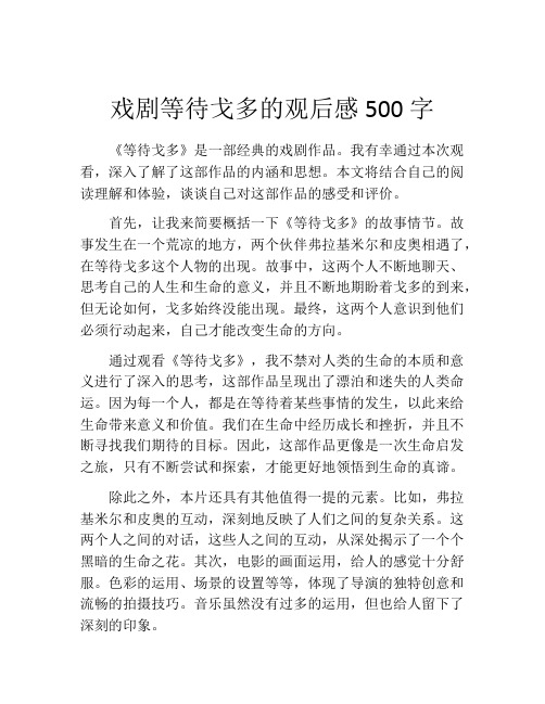 戏剧等待戈多的观后感500字