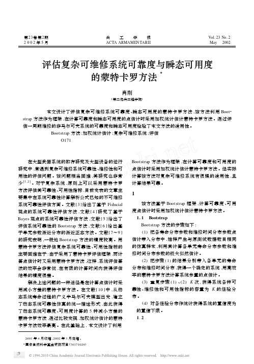 评估复杂可维修系统可靠度与瞬态可用度的蒙特卡罗方法