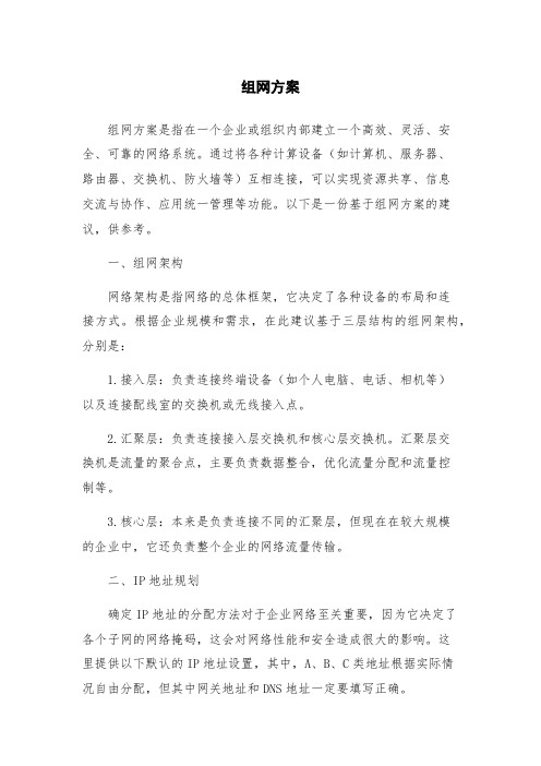 组网方案新版