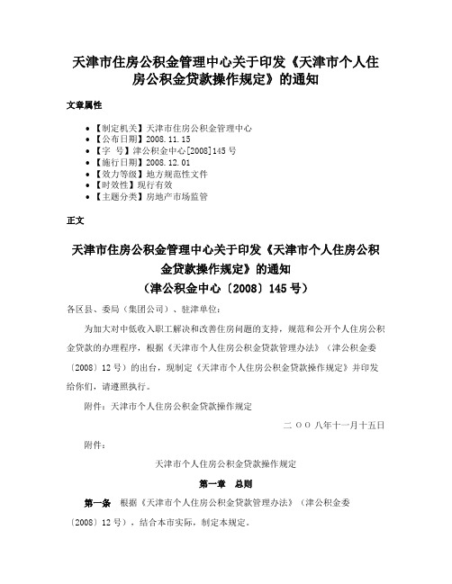 天津市住房公积金管理中心关于印发《天津市个人住房公积金贷款操作规定》的通知