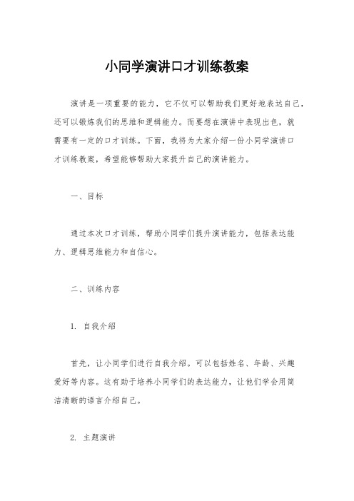 小同学演讲口才训练教案