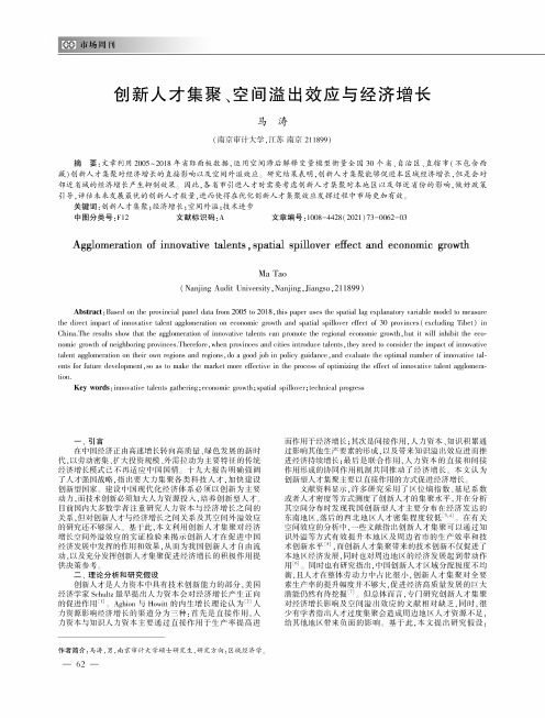 创新人才集聚、空间溢出效应与经济增长