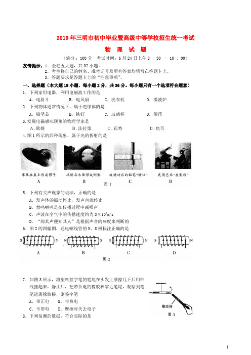 福建省三明市2019年中考物理真题试题(含答案)