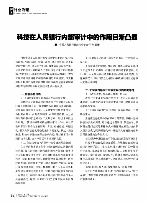 科技在人民银行内部审计中的作用日渐凸显