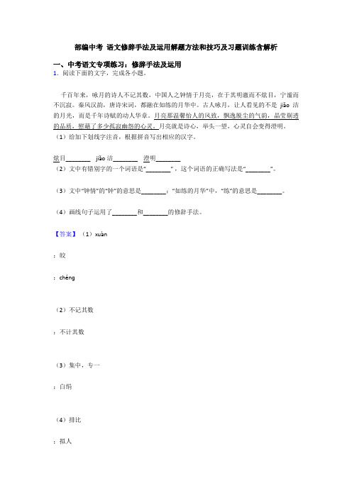 部编中考 语文修辞手法及运用解题方法和技巧及习题训练含解析