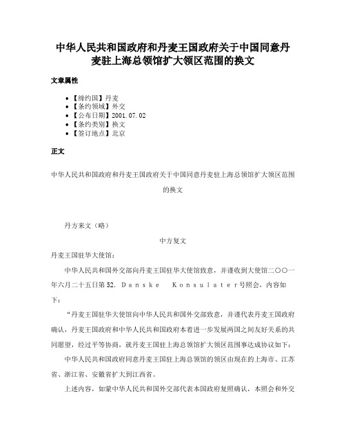 中华人民共和国政府和丹麦王国政府关于中国同意丹麦驻上海总领馆扩大领区范围的换文