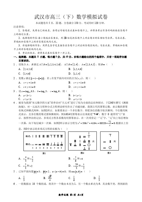 2021武汉高三(下)四调数学模拟卷