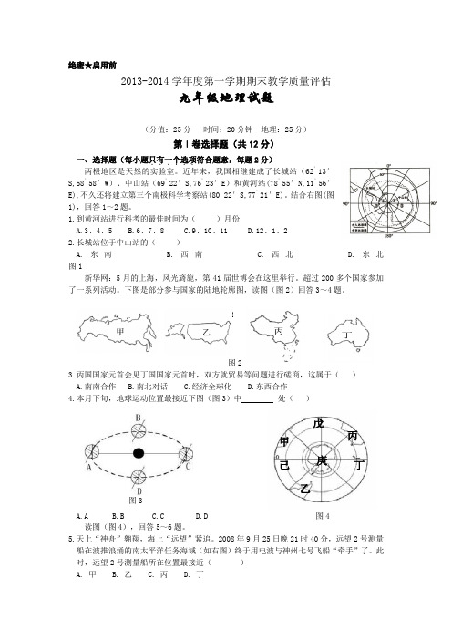 2013-2014学年度第一学期期末教学质量评估九年级地理试题(含答案)