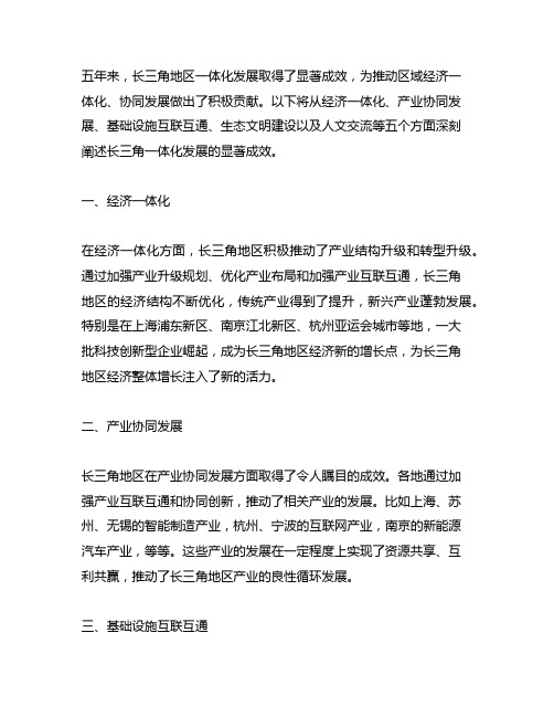 深刻阐述了5年来长三角一体化发展的显著成效。