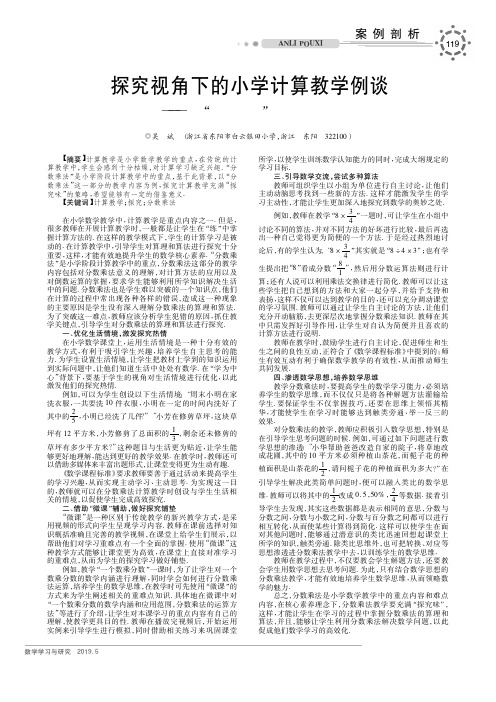 探究视角下的小学计算教学例谈——以“分数乘法”的教学为例