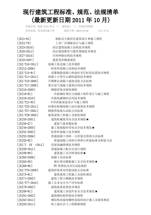 现行建筑工程标准、规范、法规清单(最新更新日期2011年10月)