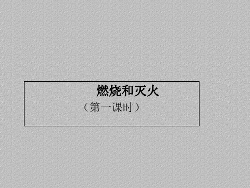 人教版(五四学制)化学八年级全册 第七单元  课题1   燃烧和灭火  第一课时课件 最新课件PPT