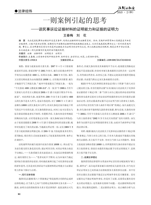 一则案例引起的思考——谈民事诉讼证据材料的证明能力和证据的证明力